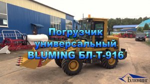 Фронтальный погрузчик Т916