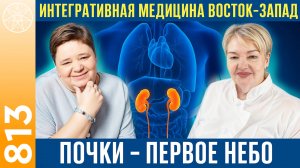 #813 Интегративная медицина Восток-Запад. Почки - первое небо. Норма и патология. Детокс. Бесплодие