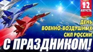 С ДНЁМ ВВС РОССИИ !!! ПОЗДРАВЛЕНИЕ