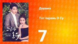 Тот парень О Су  1 сезон 7 серия