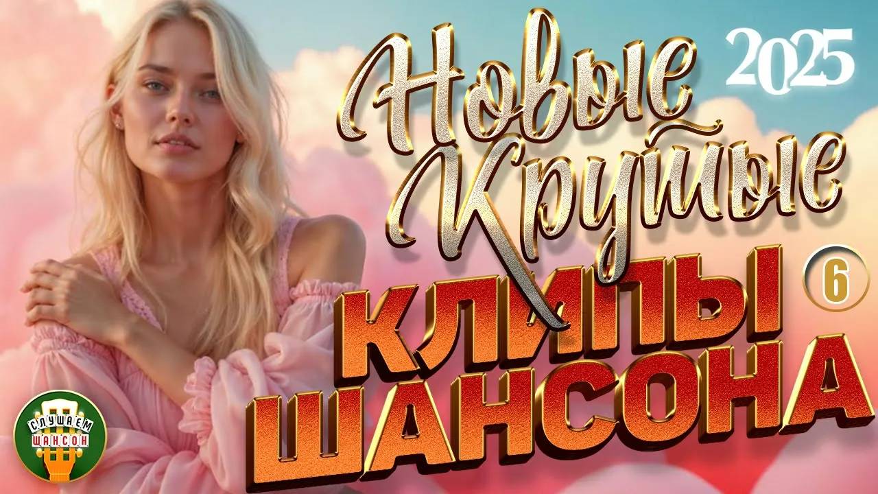 НОВЫЕ КРУТЫЕ КЛИПЫ ШАНСОНА 2025 ✬ БОЛЬШОЙ СБОРНИК ДУШЕВНЫХ ВИДЕО ХИТОВ ✬ ЧАСТЬ 6
