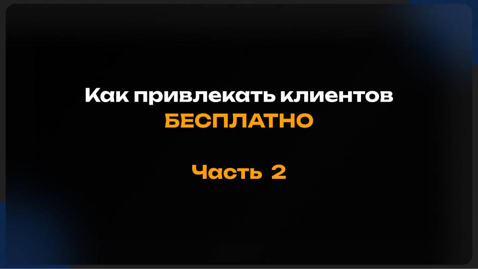 Бесплатный способ привлечения клиентов. Часть 2