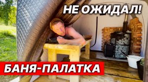 Мощное ИСПЫТАНИЕ БАНИ-ПАЛАТКИ в ЛЕСУ. После парения в ПРУД.