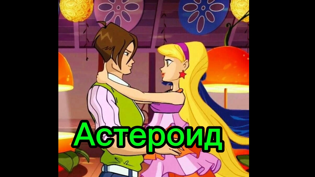 Клуб Винкс клип на песню Астероид Стелла и Брендан смотреть онлайн