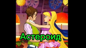 Клуб Винкс клип на песню Астероид  Стелла и Брендан