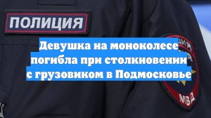 Девушка на моноколесе погибла при столкновении с грузовиком в Подмосковье