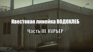 Escape From Tarkov. Прохождение квеста "Водохлеб. Курьер"
