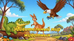 Удивительный Мир Животных | Крокодил, кенгуру, орел | Детские Мультики
