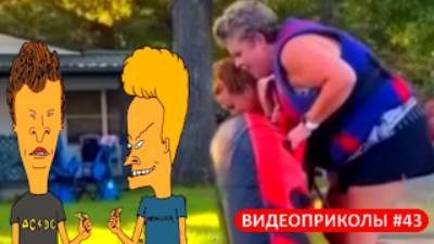 #43_Видеоприколы_fun_doza