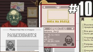 ДРУГ В РОЗЫСКЕ ►Прохождение Papers Please #10