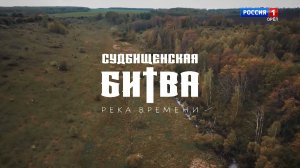 Судбищенская битва. Река времени