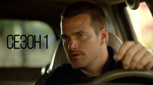 Сериал Морская полиция: Лос Анджелес - Сезон 1 серия 2 / NCIS: Los Angeles