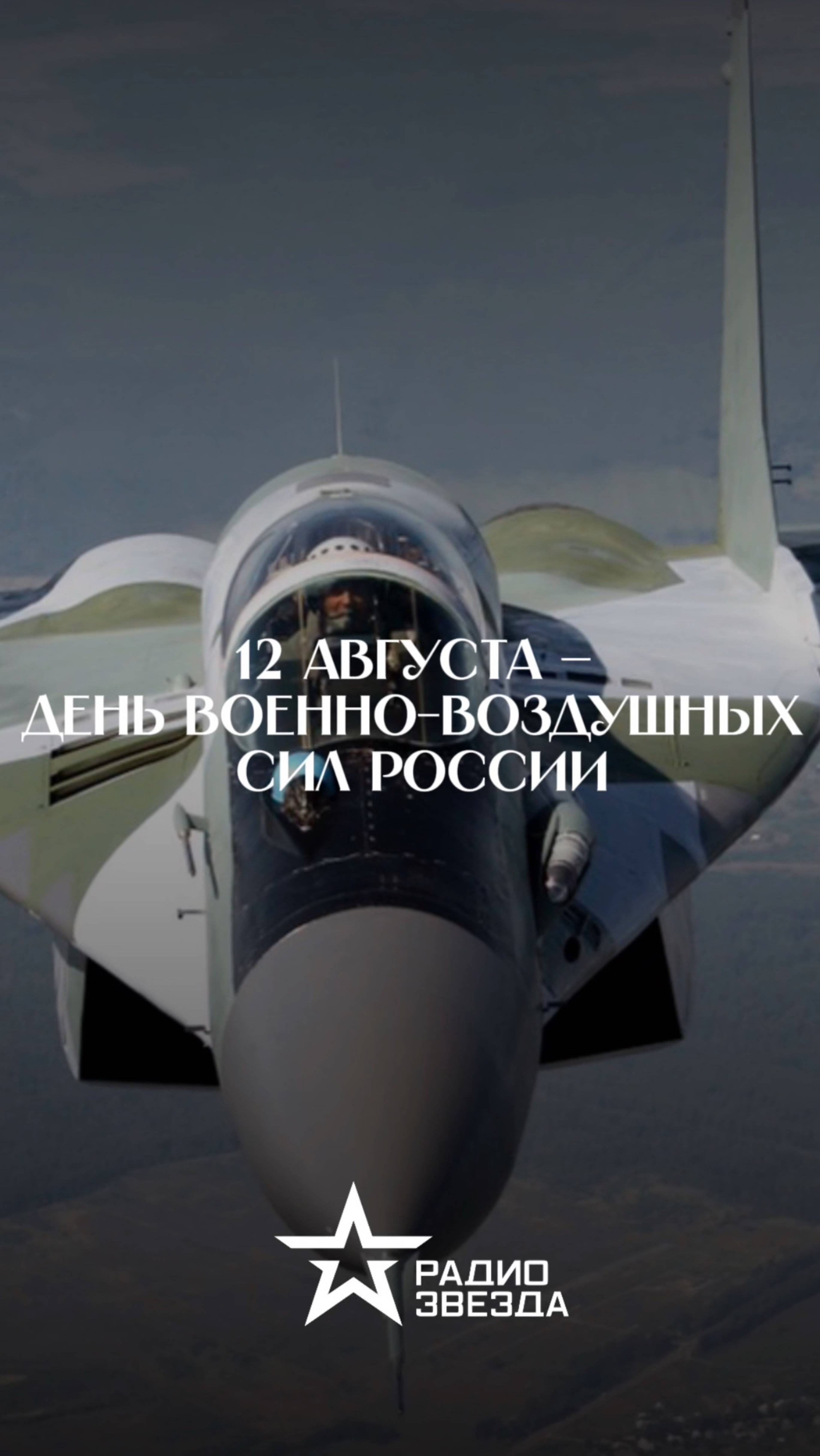 12 августа — День ВВС Российской Федерации смотреть онлайн