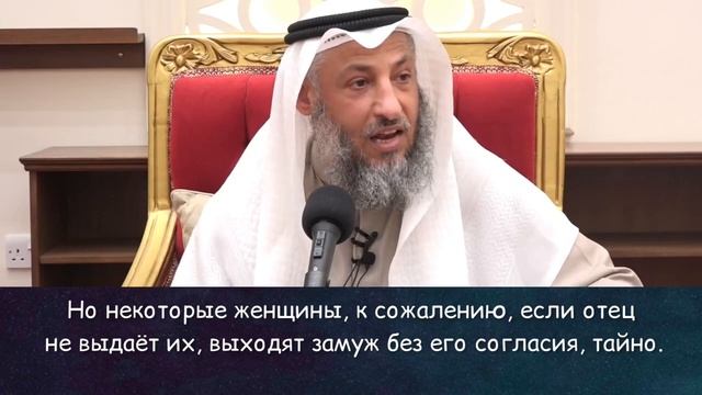 Никях без опекуна. Шейх Усман аль Хамис смотреть онлайн
