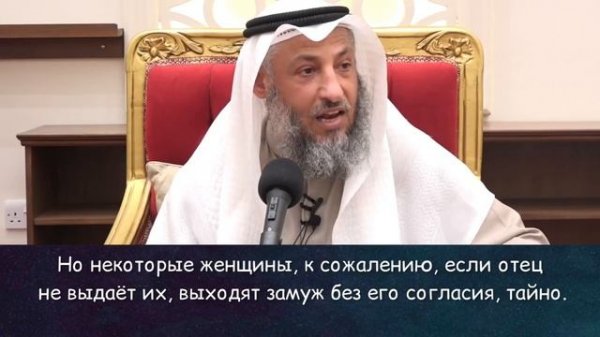 Никях без опекуна. Шейх Усман аль Хамис