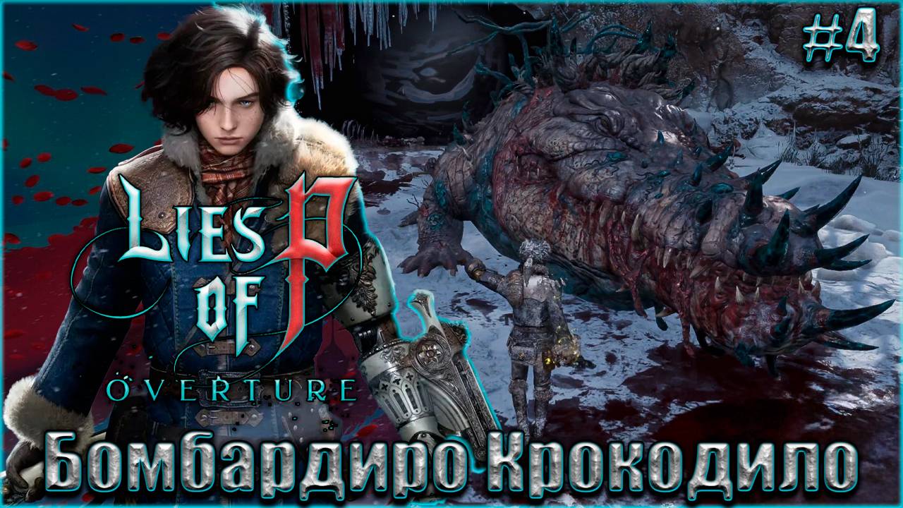 Lies of P Overture НГ+ Прохождение #4. Бомбардиро Крокодило смотреть онлайн