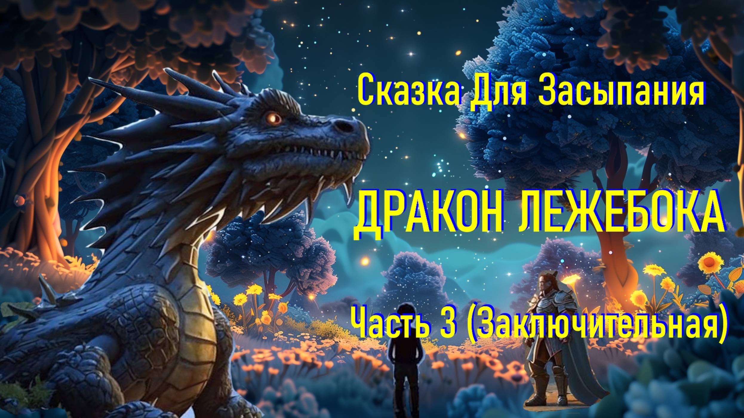 Сказка Для Засыпания "Дракон Лежебока" смотреть онлайн