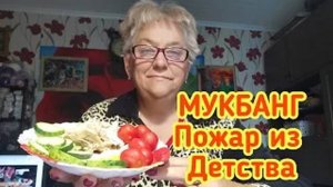 МУКБАНГ - Пожар из Детства -(Архив)