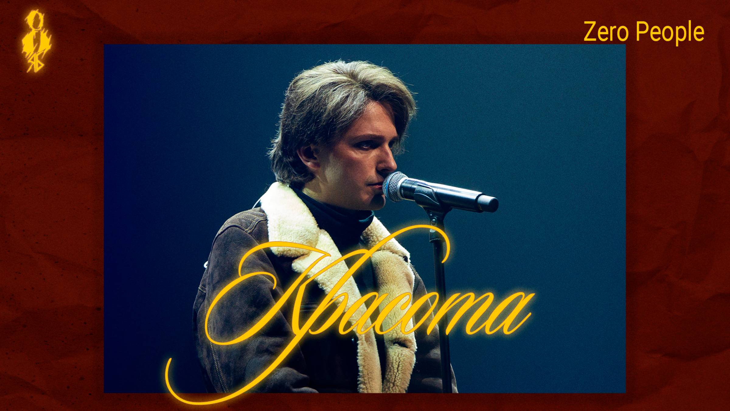 Ярослав Баярунас - Красота (cover «Zero People»)