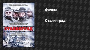 Сталинград (фильм, 1992)