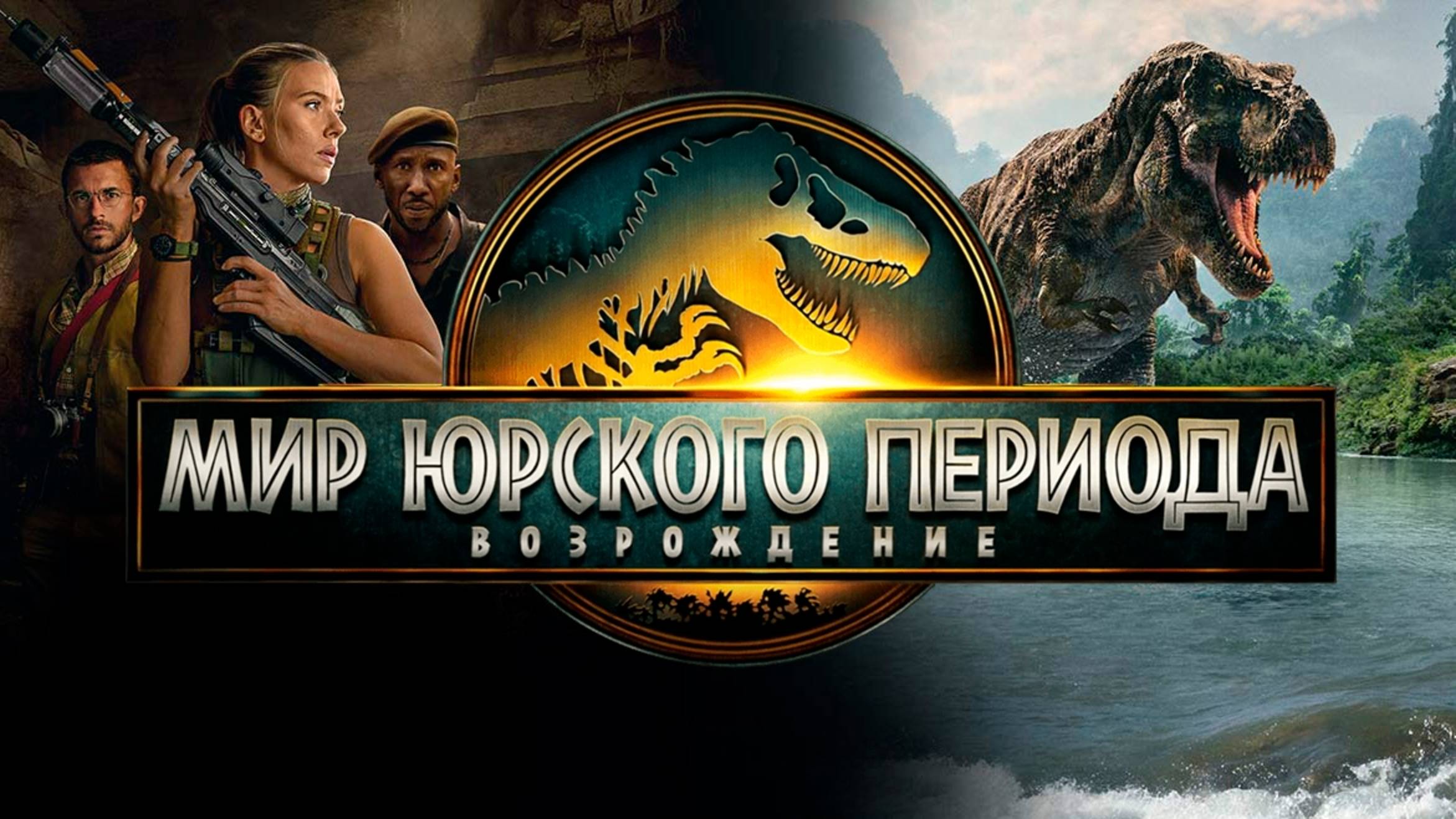 Мир Юрского периода: Возрождение | Jurassic World Rebirth (2025) Дубляж
