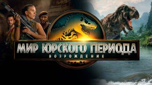 Мир Юрского периода: Возрождение | Jurassic World Rebirth (2025) Дубляж
