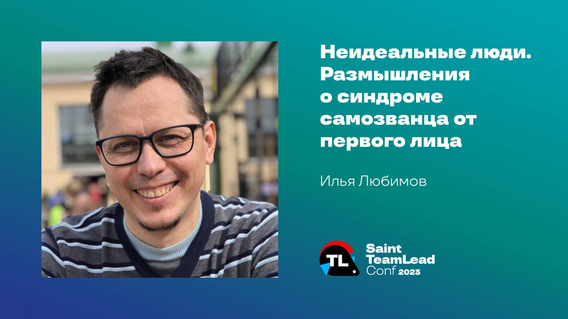 Неидеальные люди. Размышления о синдроме самозванца от первого лица / Илья Любимов смотреть онлайн