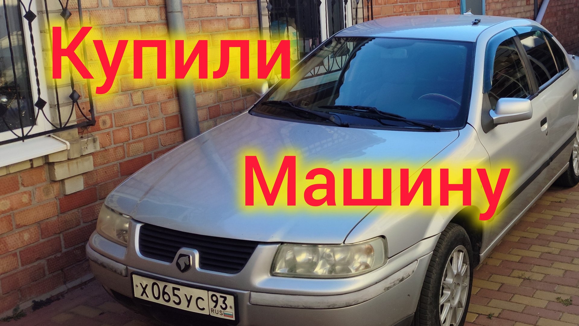 Переезд на ЮГ/Купили машину 🚔/Нам делают ремонт КРЫШИ в Моревке 🎉/Пришло время начинать РЕМОНТ!!! смотреть онлайн