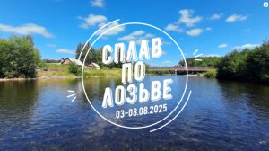 Сплав по р.Лозьва 2025