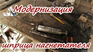 Лайфхак  Модернизация шприца нагнетателя