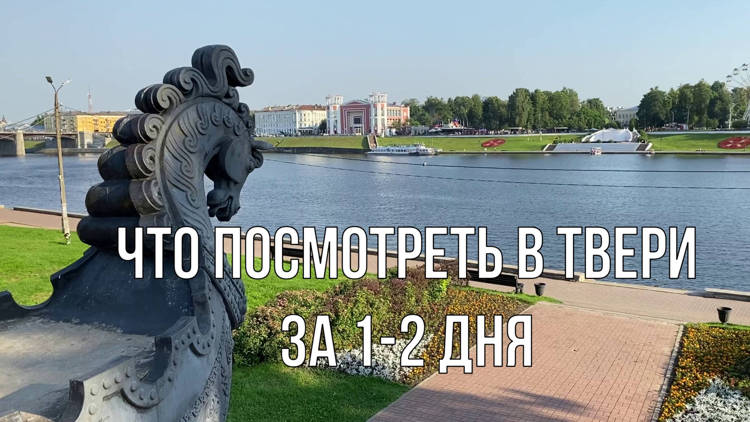 Что посмотреть в Твери за 1-2 дня смотреть онлайн