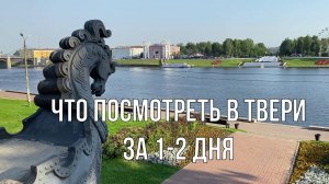 Что посмотреть в Твери за 1-2 дня