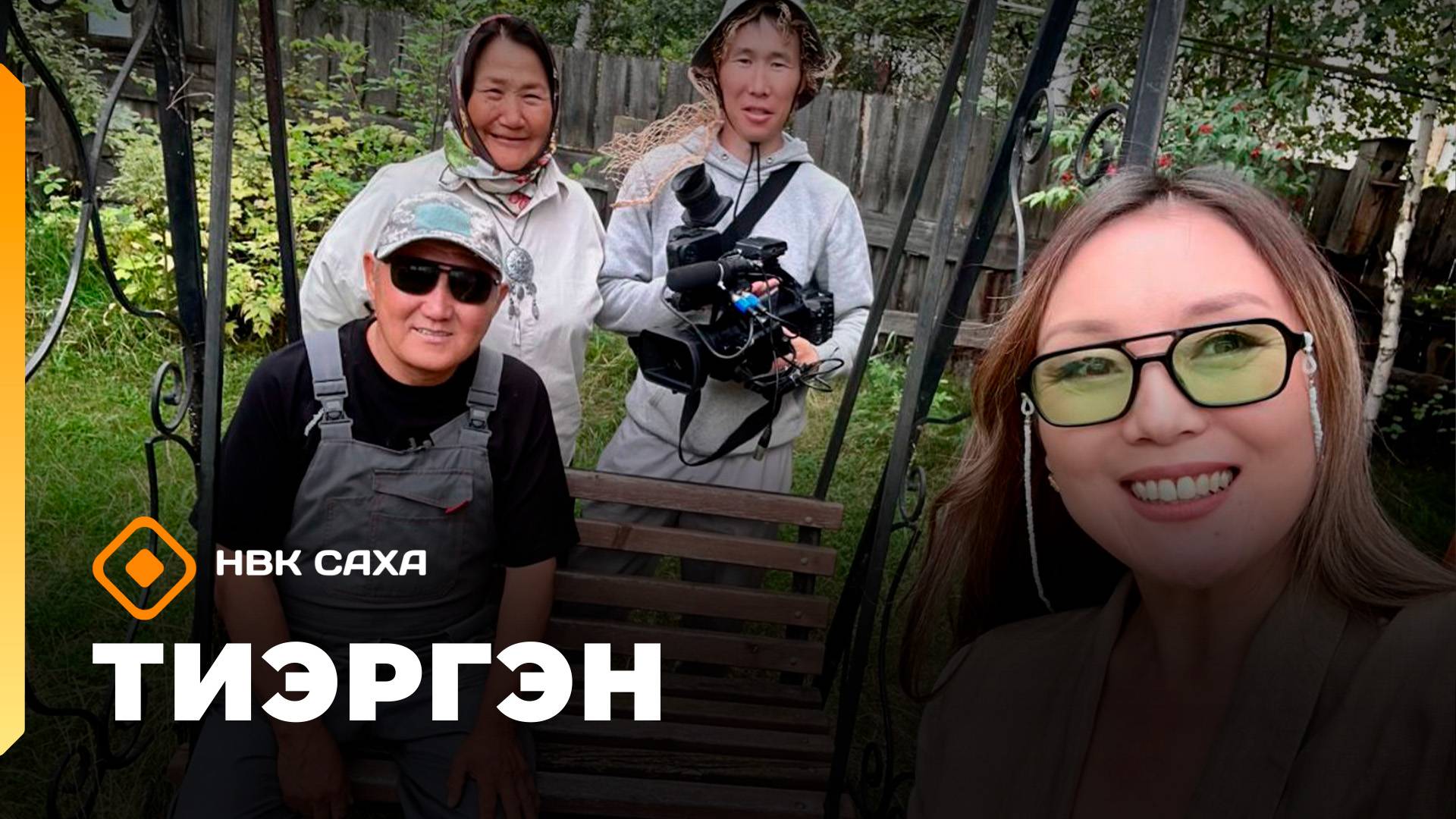 «Тиэргэн»: Валерий Охлопков тиэргэнигэр (12.08.25)