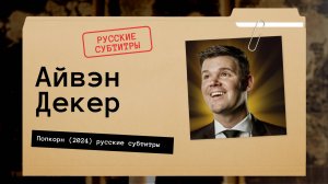 Айвэн Декер - Попкорн (2024) русские субтитры