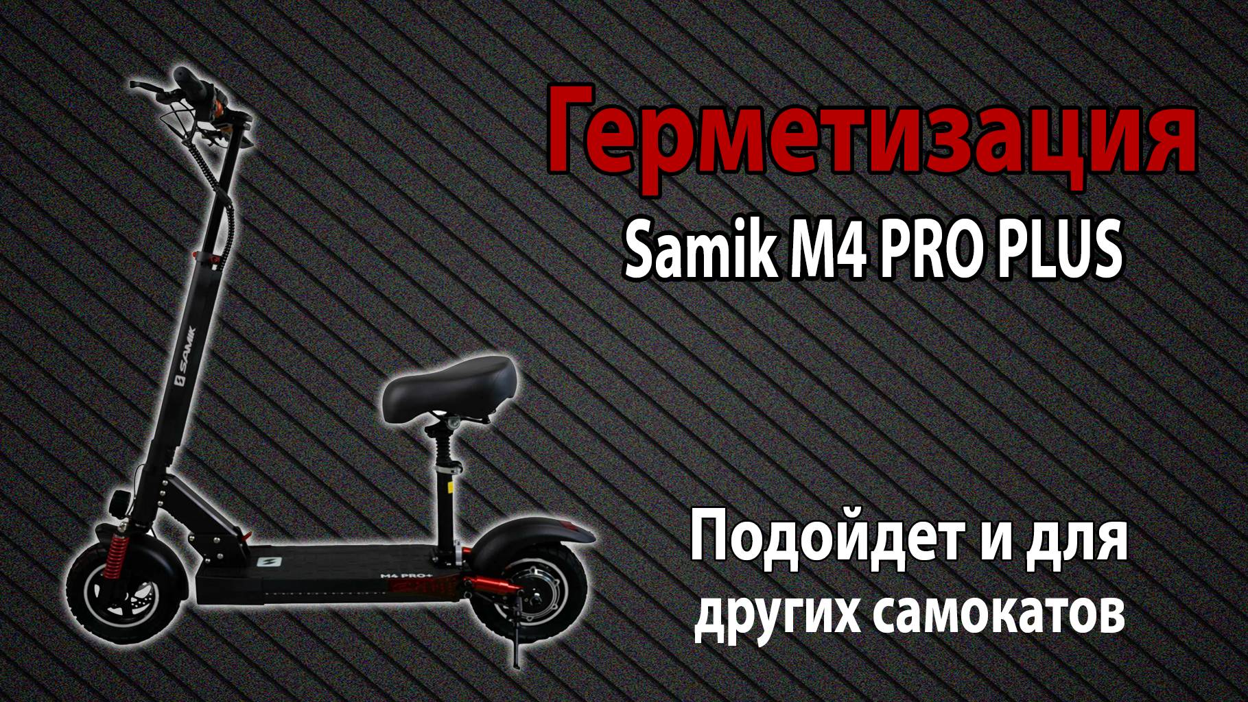 Герметизация самоката Samik M4 PRO PLUS (Kugoo и другие самокаты)