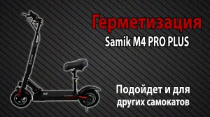 Герметизация самоката Samik M4 PRO PLUS (Kugoo и другие самокаты)
