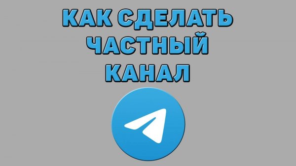 Как сделать частный канал в Телеграмме