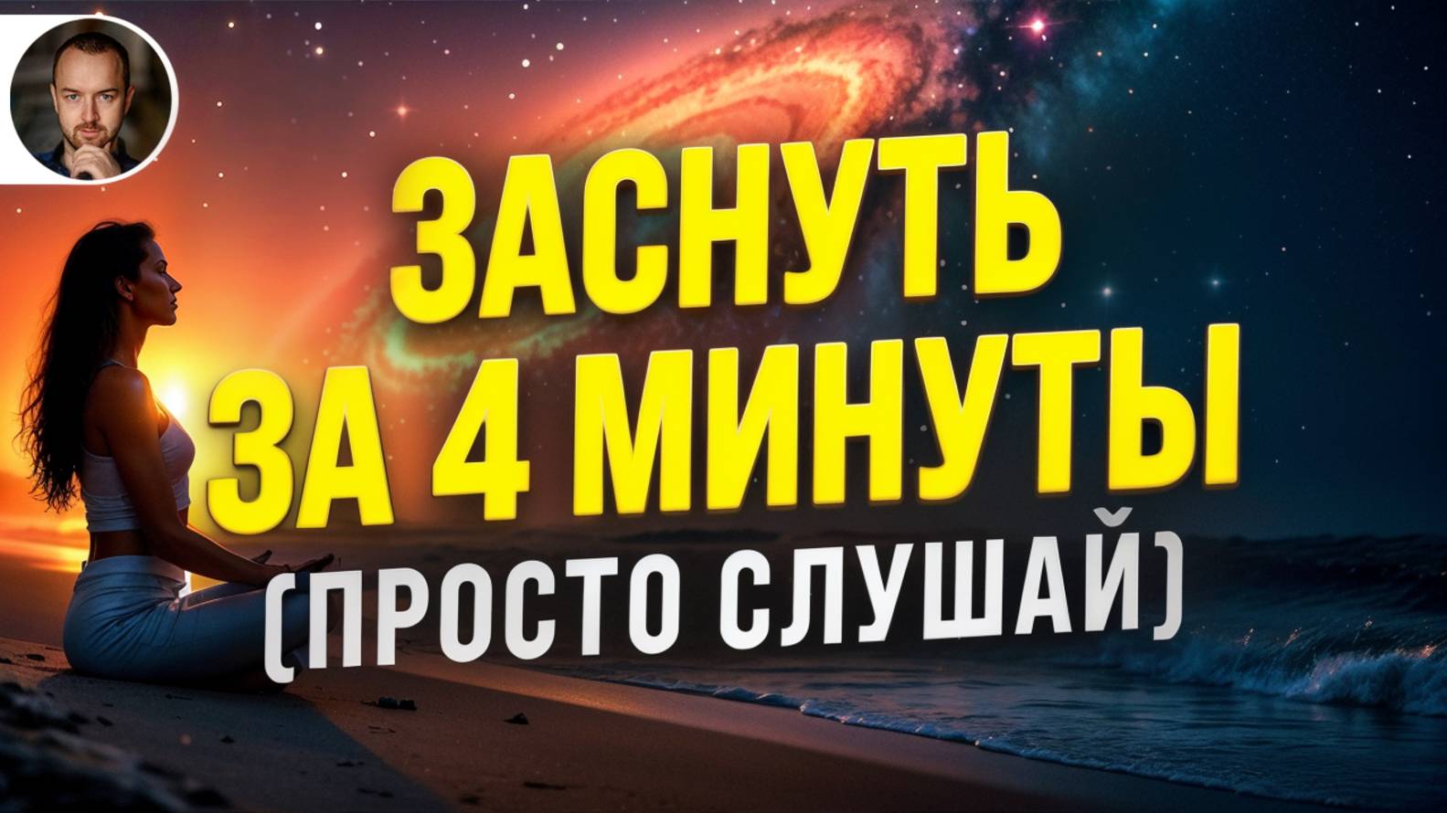 (CВЕРХМОЩНЫЙ) ГИПНОЗ ДЛЯ СНА ОТ ТРЕВОГИ И СТРЕССА 🧿 РАССЛАБЛЕНИЕ НЕРВНОЙ СИСТЕМЫ И ОМОЛОЖЕНИЕ смотреть онлайн