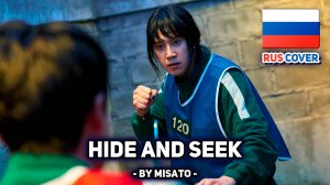 [Игра в кальмара / Squid Game rus cover] Hide and Seek (поет Misato)