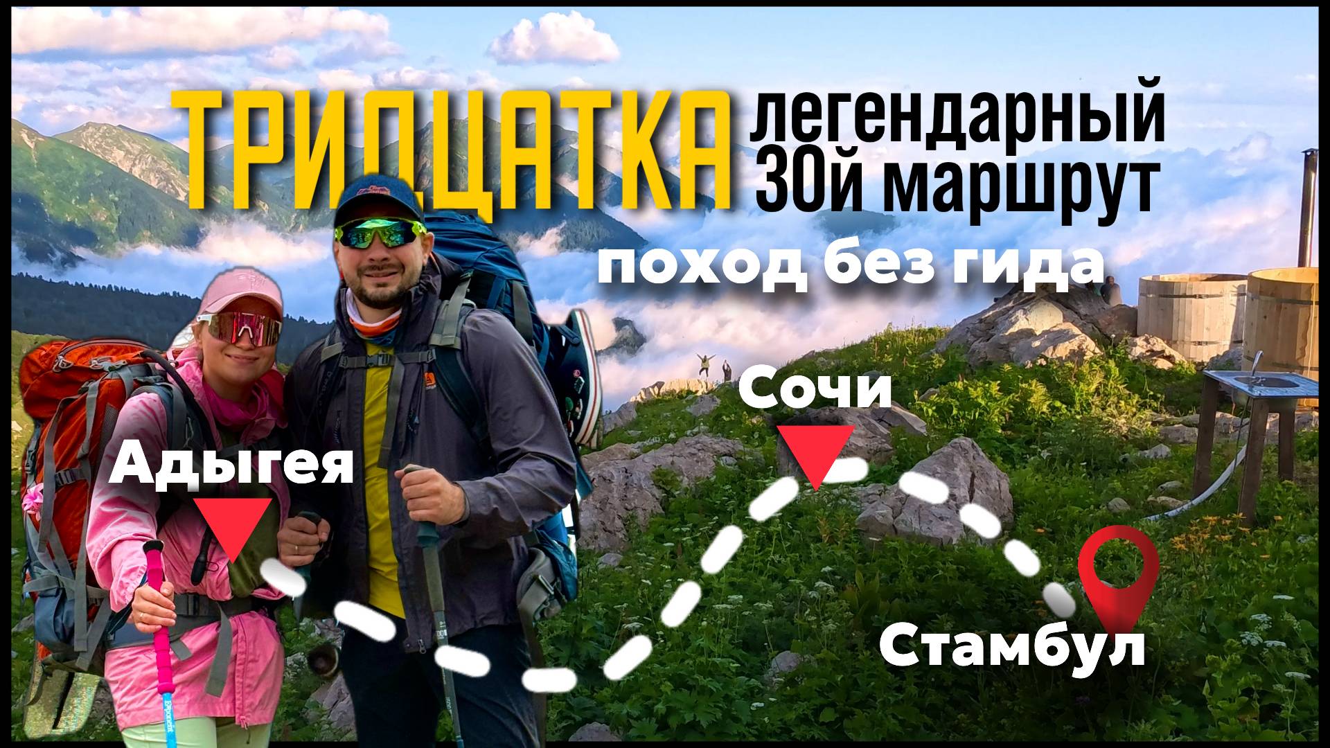 Ехай 30 маршрут без гида: из Адыгеи в Сочи и дальше в Стамбул ! смотреть онлайн