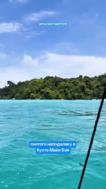 Кто тоже мечтает побывать на острове Пхи-Пхи? 🤩🏝️🔥 #пхукетчиптур смотреть онлайн