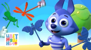Кто прячется в траве? 7 историй про насекомых с Волчонком У — Цветняшки — лучшие мультики для детей