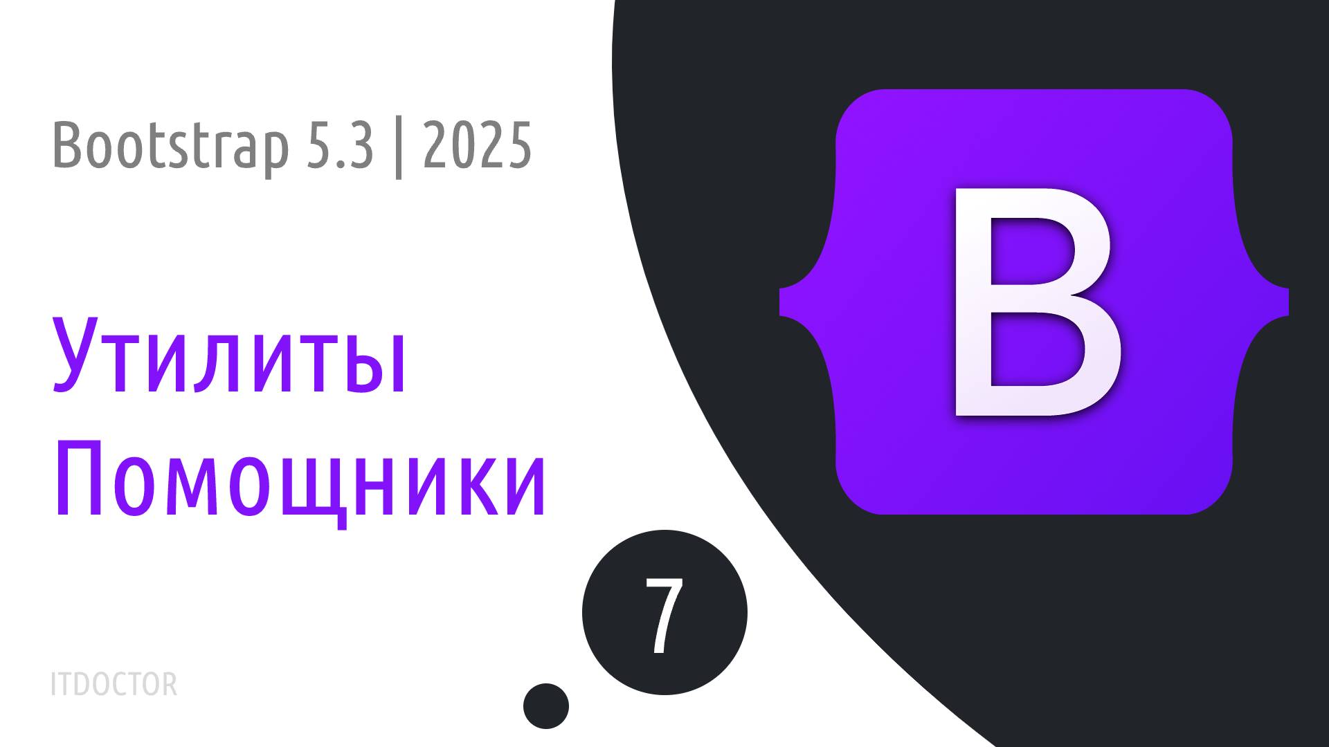 #7 Помощники и утилиты в Bootstrap 5.3 | 2025 смотреть онлайн