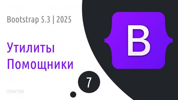#7 Помощники и утилиты в Bootstrap 5.3 | 2025