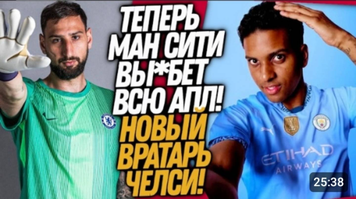 ВСË НОВАЯ ЗВЕЗДА МАНЧЕСТЕР СИТИ ЧЕЛСИ ПОКУПАЕТ ДОННАРУММУ ФУТБОЛ смотреть онлайн