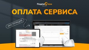 Инструкция по оплате сервиса «Подпислон» | Актуальная версия август 2025