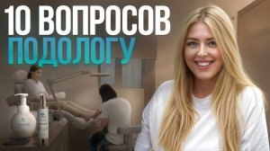 Интервью с подологом | Задали 10 вопросов MEDPED