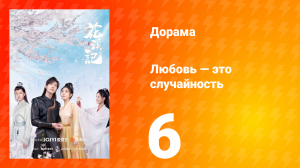 Любовь — это случайность 1 сезон 6 серия