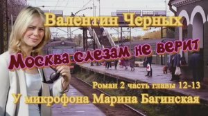 Аудиокнига Валентин Черных _Москва слезам не верит_ Роман 12-13 главы У микрофона Марина Багинская