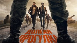 Долгая прогулка «The Long Walk» дублированный второй трейлер, 2025